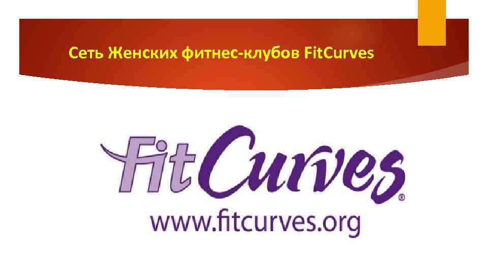 Сеть Женских фитнес-клубов Fit. Curves 