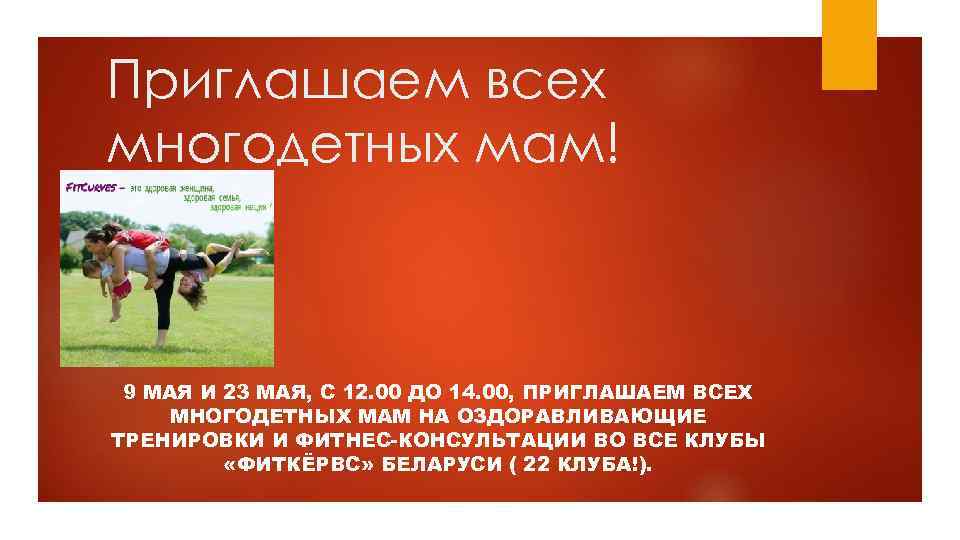 Приглашаем всех многодетных мам! 9 МАЯ И 23 МАЯ, С 12. 00 ДО 14.