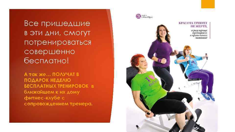 Все пришедшие в эти дни, смогут потренироваться совершенно бесплатно! А так же… ПОЛУЧАТ В