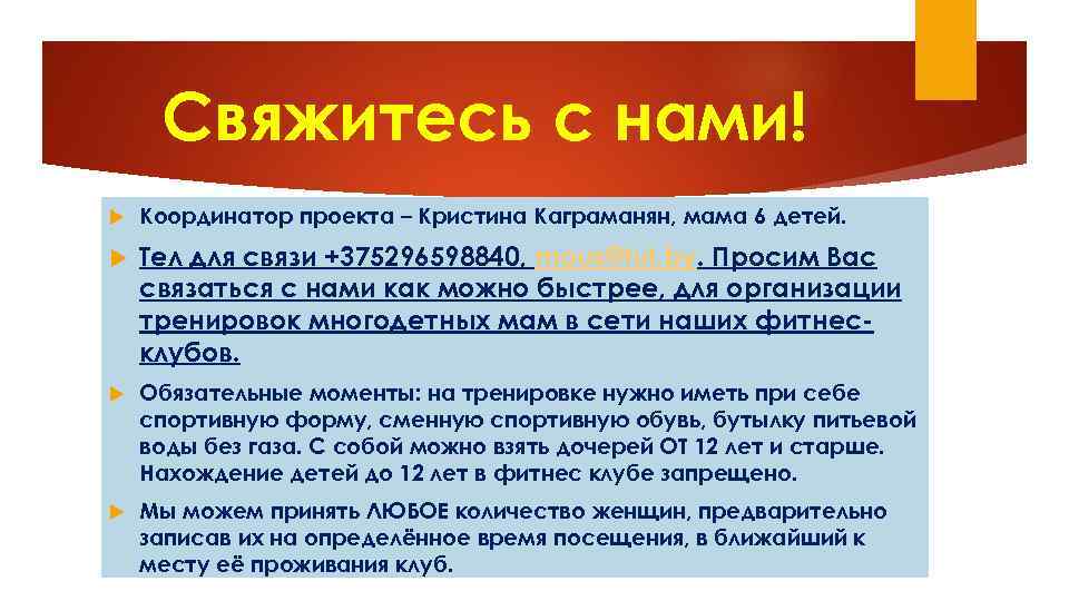 Свяжитесь с нами! Координатор проекта – Кристина Каграманян, мама 6 детей. Тел для связи