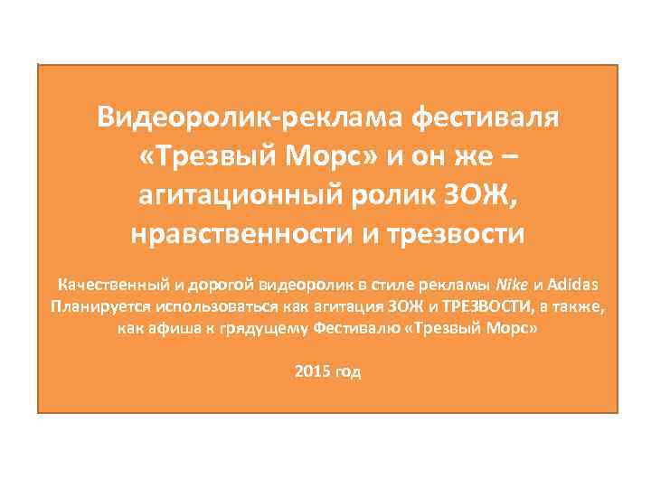 Видеоролик-реклама фестиваля «Трезвый Морс» и он же – агитационный ролик ЗОЖ, нравственности и трезвости