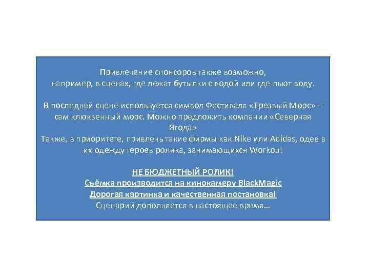 Привлечение спонсоров также возможно, например, в сценах, где лежат бутылки с водой или где