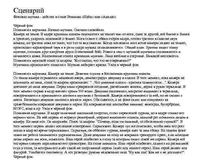 Сценарий Фоновая музыка - дабстеп в стиле Рекламы «Найк» или «Адидас» Чёрный фон. Появляется