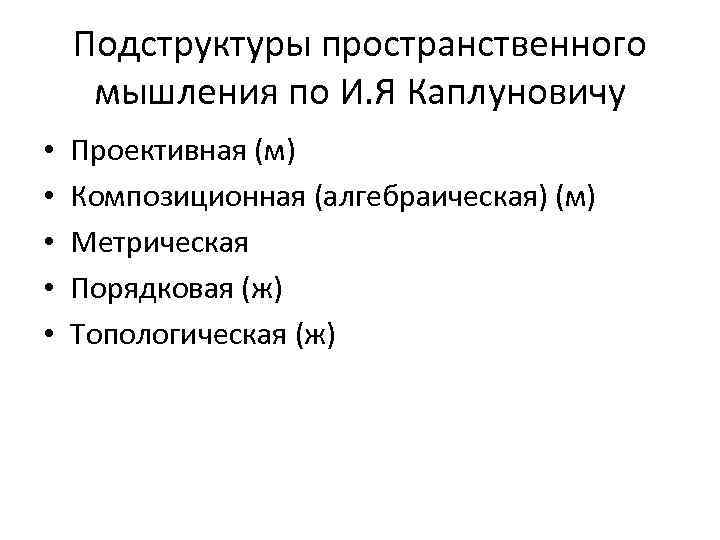 Подструктуры пространственного мышления по И. Я Каплуновичу • • • Проективная (м) Композиционная (алгебраическая)