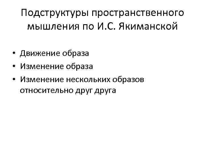 Подструктуры пространственного мышления по И. С. Якиманской • Движение образа • Изменение нескольких образов