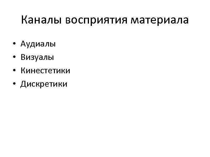 Каналы восприятия материала • • Аудиалы Визуалы Кинестетики Дискретики 