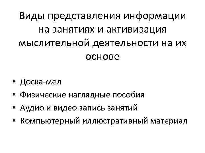 Виды представления информации на занятиях и активизация мыслительной деятельности на их основе • •