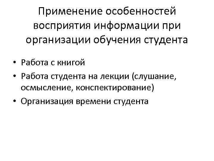 Применение особенностей восприятия информации при организации обучения студента • Работа с книгой • Работа