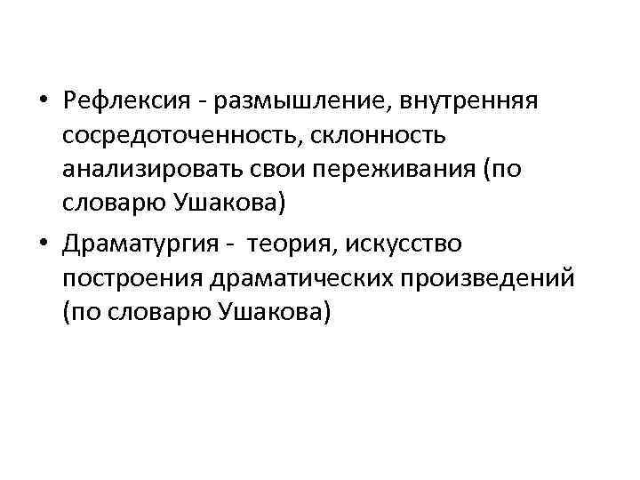  • Рефлексия - размышление, внутренняя сосредоточенность, склонность анализировать свои переживания (по словарю Ушакова)