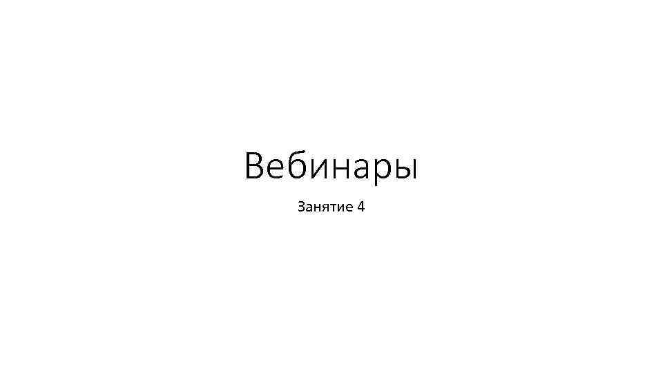 Вебинары Занятие 4 