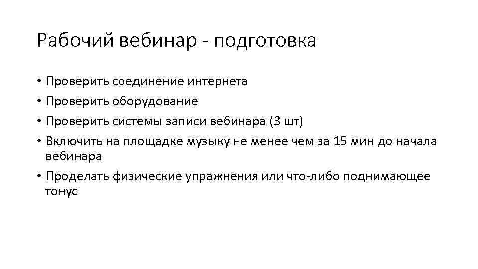 Рабочий вебинар - подготовка • Проверить соединение интернета • Проверить оборудование • Проверить системы