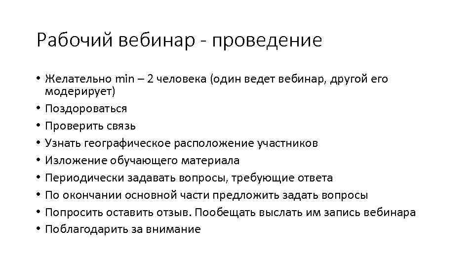 Рабочий вебинар - проведение • Желательно min – 2 человека (один ведет вебинар, другой