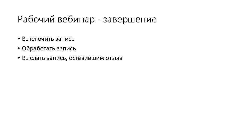 Рабочий вебинар - завершение • Выключить запись • Обработать запись • Выслать запись, оставившим