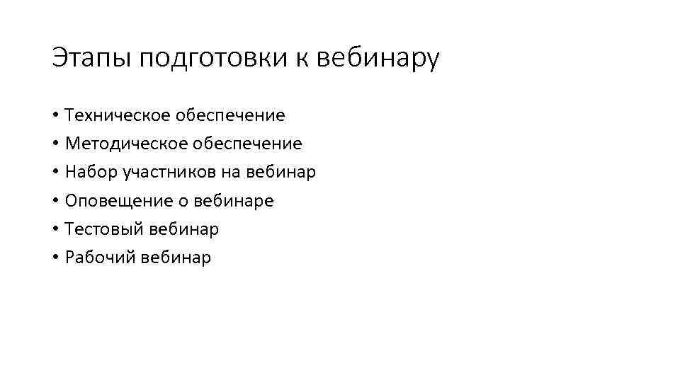 Этапы подготовки к вебинару • Техническое обеспечение • Методическое обеспечение • Набор участников на