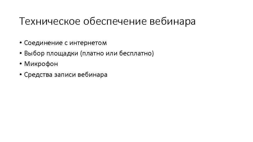 Техническое обеспечение вебинара • Соединение с интернетом • Выбор площадки (платно или бесплатно) •