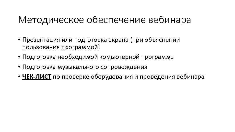 Методическое обеспечение вебинара • Презентация или подготовка экрана (при объяснении пользования программой) • Подготовка