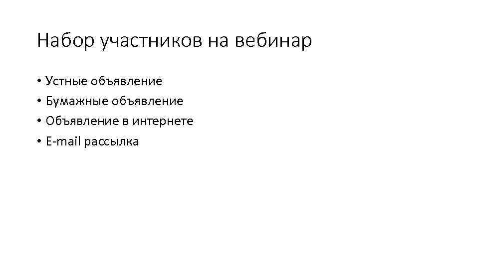 Набор участников на вебинар • Устные объявление • Бумажные объявление • Объявление в интернете