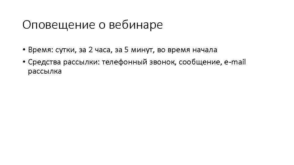 Оповещение о вебинаре • Время: сутки, за 2 часа, за 5 минут, во время