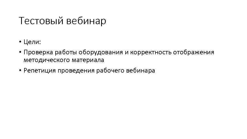 Тестовый вебинар • Цели: • Проверка работы оборудования и корректность отображения методического материала •