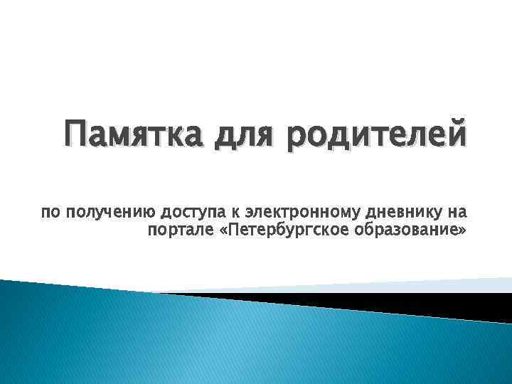 Памятка для родителей по получению доступа к электронному дневнику на портале «Петербургское образование» 