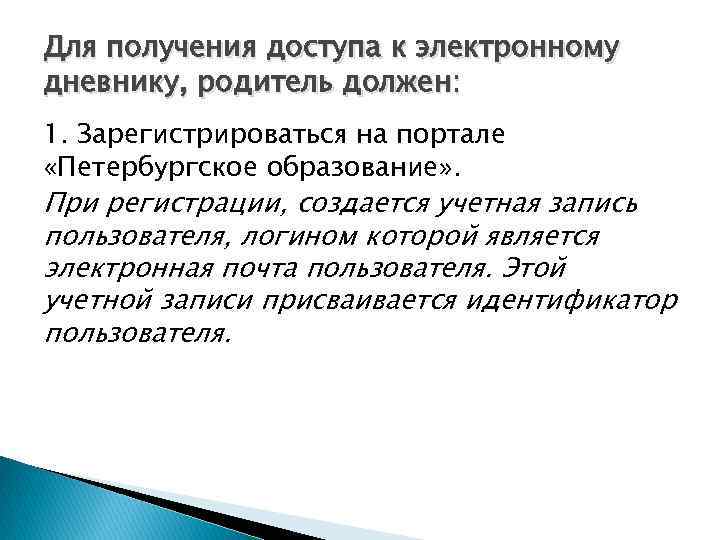 Для получения доступа к электронному дневнику, родитель должен: 1. Зарегистрироваться на портале «Петербургское образование»