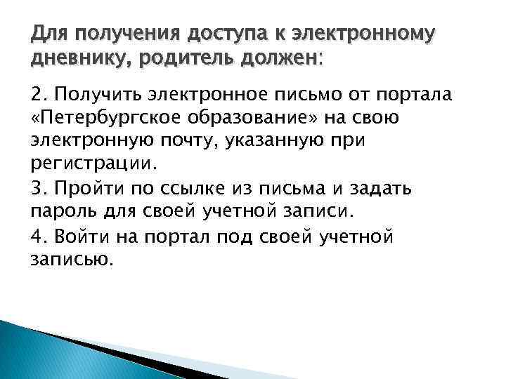 Для получения доступа к электронному дневнику, родитель должен: 2. Получить электронное письмо от портала