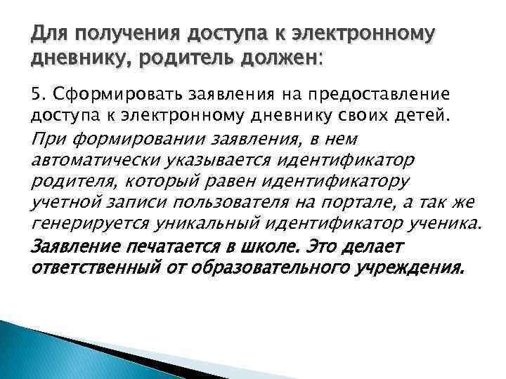 Для получения доступа к электронному дневнику, родитель должен: 5. Сформировать заявления на предоставление доступа