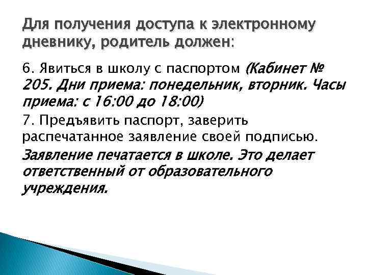 Для получения доступа к электронному дневнику, родитель должен: 6. Явиться в школу с паспортом