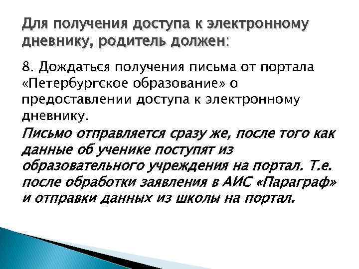 Для получения доступа к электронному дневнику, родитель должен: 8. Дождаться получения письма от портала