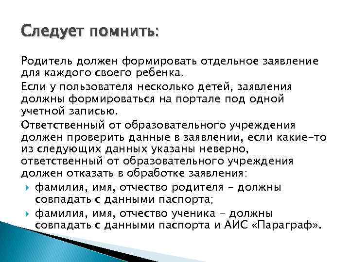 Следует помнить: Родитель должен формировать отдельное заявление для каждого своего ребенка. Если у пользователя