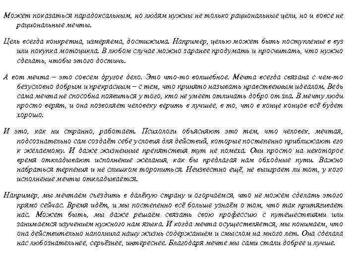 Может показаться парадоксальным, но людям нужны не только рациональные цели, но и вовсе не