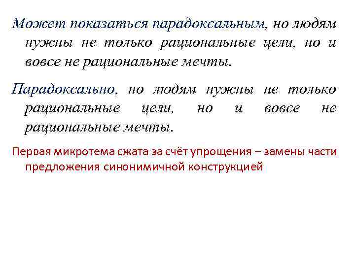 Может показаться парадоксальным, но людям нужны не только рациональные цели, но и вовсе не