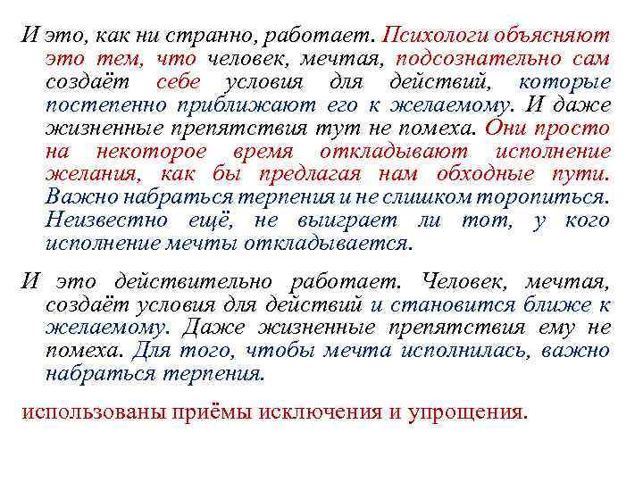 И это, как ни странно, работает. Психологи объясняют это тем, что человек, мечтая, подсознательно