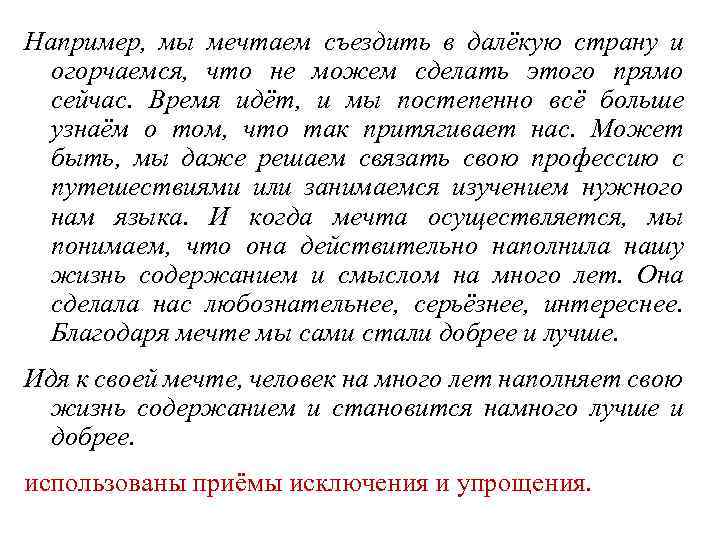 Например, мы мечтаем съездить в далёкую страну и огорчаемся, что не можем сделать этого