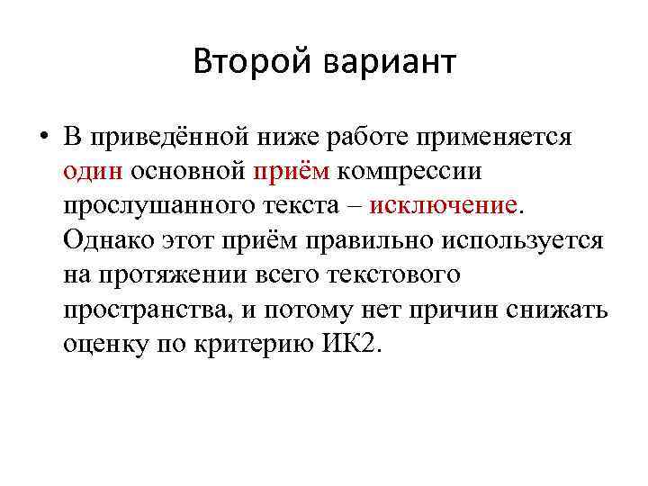 Второй вариант • В приведённой ниже работе применяется один основной приём компрессии прослушанного текста