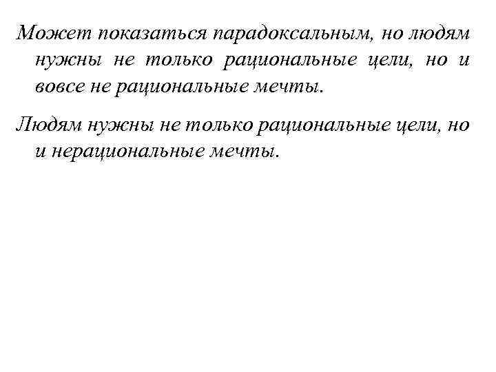 Может показаться парадоксальным, но людям нужны не только рациональные цели, но и вовсе не