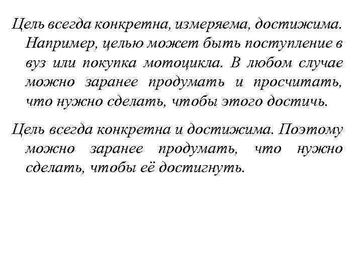 Цель всегда конкретна, измеряема, достижима. Например, целью может быть поступление в вуз или покупка