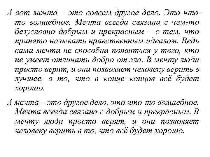 А вот мечта – это совсем другое дело. Это чтото волшебное. Мечта всегда связана