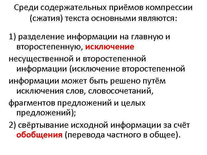 Среди содержательных приёмов компрессии (сжатия) текста основными являются: 1) разделение информации на главную и