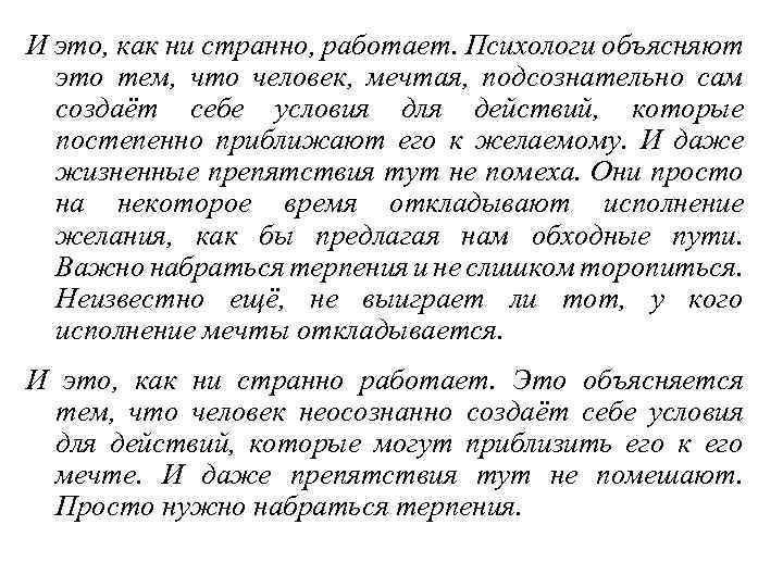 И это, как ни странно, работает. Психологи объясняют это тем, что человек, мечтая, подсознательно