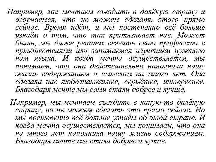 Например, мы мечтаем съездить в далёкую страну и огорчаемся, что не можем сделать этого