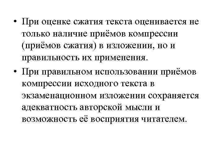  • При оценке сжатия текста оценивается не только наличие приёмов компрессии (приёмов сжатия)