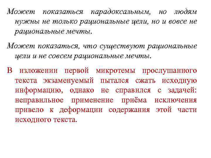 Может показаться парадоксальным, но людям нужны не только рациональные цели, но и вовсе не