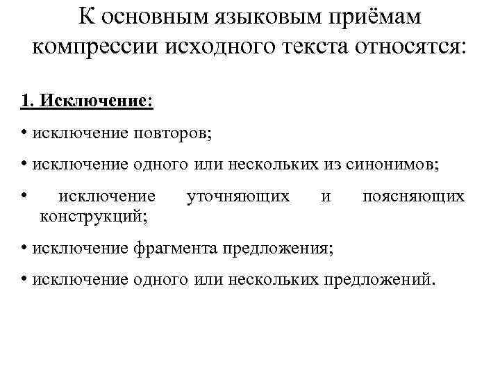 К основным языковым приёмам компрессии исходного текста относятся: 1. Исключение: • исключение повторов; •