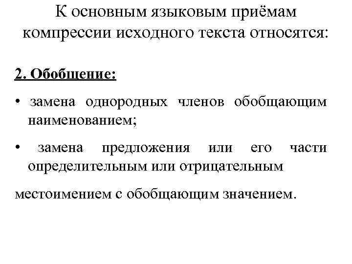 К основным языковым приёмам компрессии исходного текста относятся: 2. Обобщение: • замена однородных членов