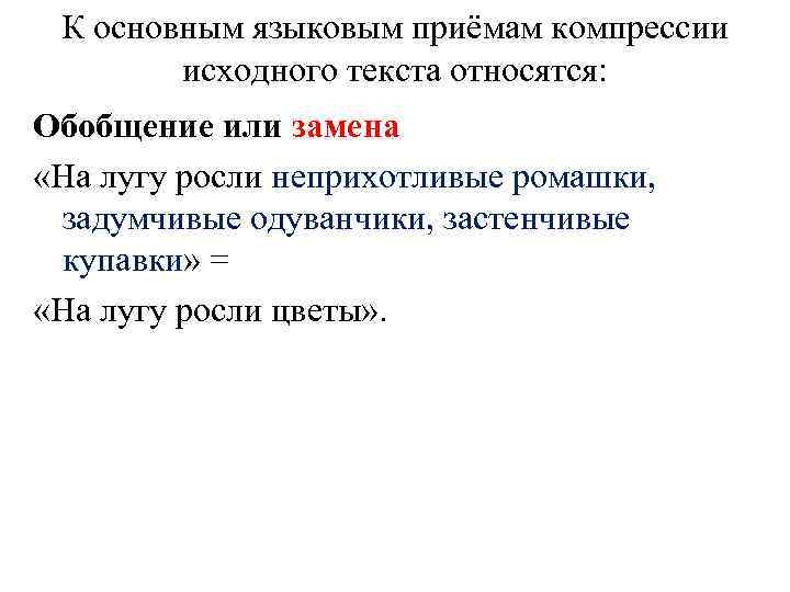 К основным языковым приёмам компрессии исходного текста относятся: Обобщение или замена «На лугу росли