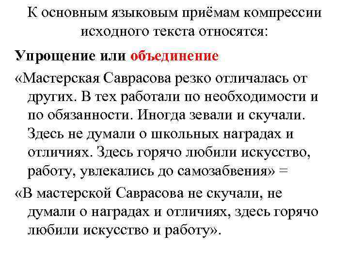 К основным языковым приёмам компрессии исходного текста относятся: Упрощение или объединение «Мастерская Саврасова резко