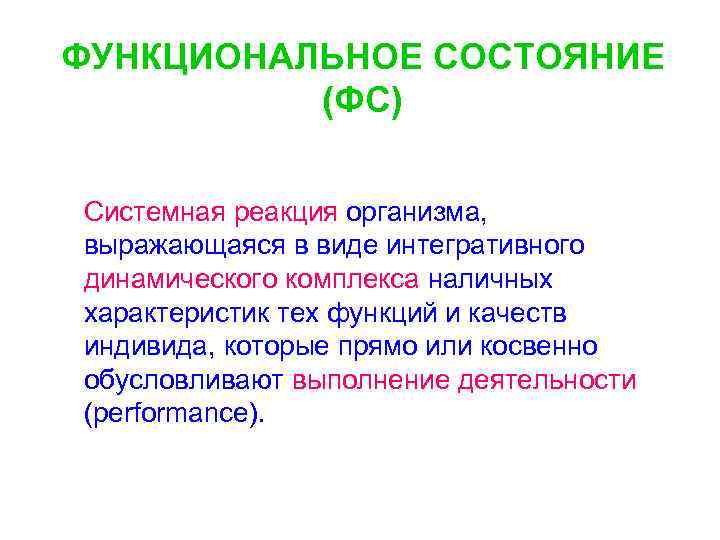 Выражающиеся в виде. Классификация функциональных состояний организма человека:. Функциональные состояния в психологии. Функциональное состояние. Функциональное состояние пример.