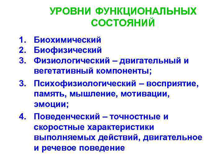 Функциональные уровни. Уровень функционального состояния. Уровень функционального состаяни. Компоненты функционального состояния. Характеристика уровня функционального состояния.