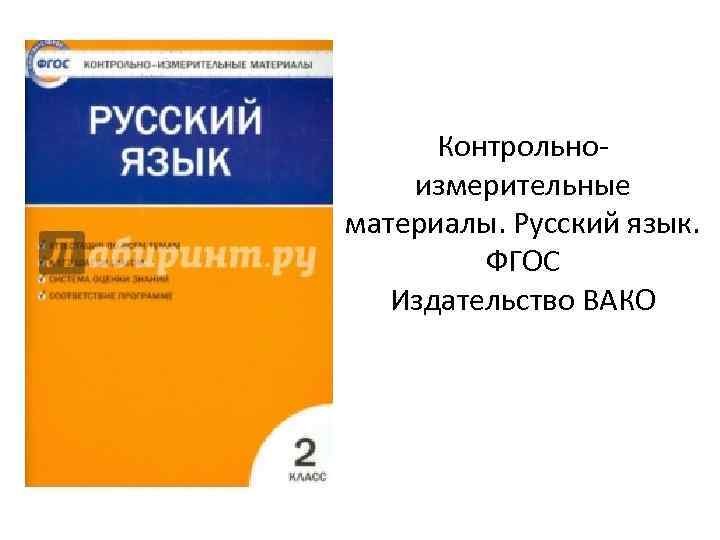 Контрольноизмерительные материалы. Русский язык. ФГОС Издательство ВАКО 